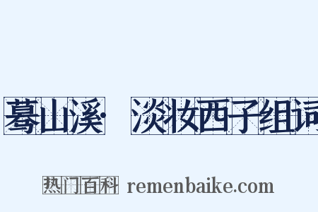 蓦山溪·淡妆西子组词是什么意思的图片